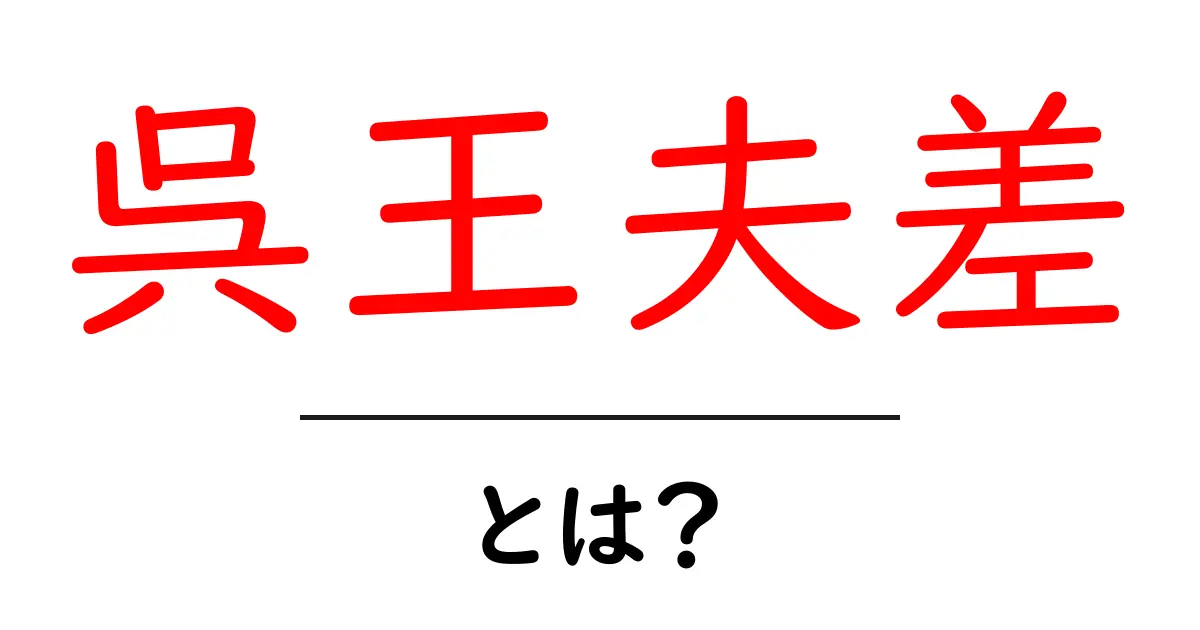 呉王夫差とは？歴史の舞台裏と教訓を易しく解説共起語・同意語・対義語も併せて解説！