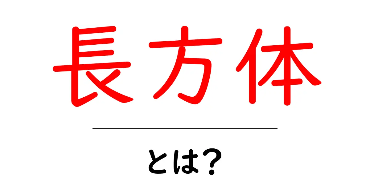 長方体とは？初心者にもわかる基本と身近な例えで徹底解説共起語・同意語・対義語も併せて解説！