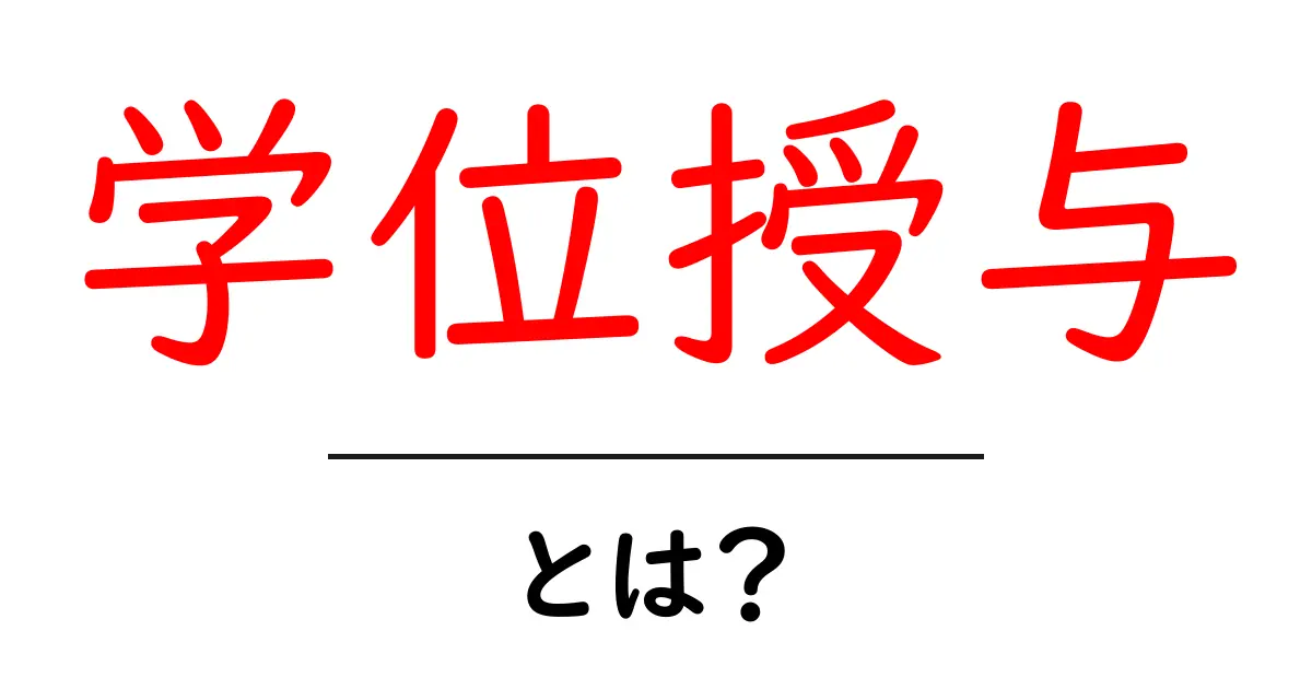学位授与・とは？ 初心者にも分かる学位授与の基礎ガイド共起語・同意語・対義語も併せて解説！