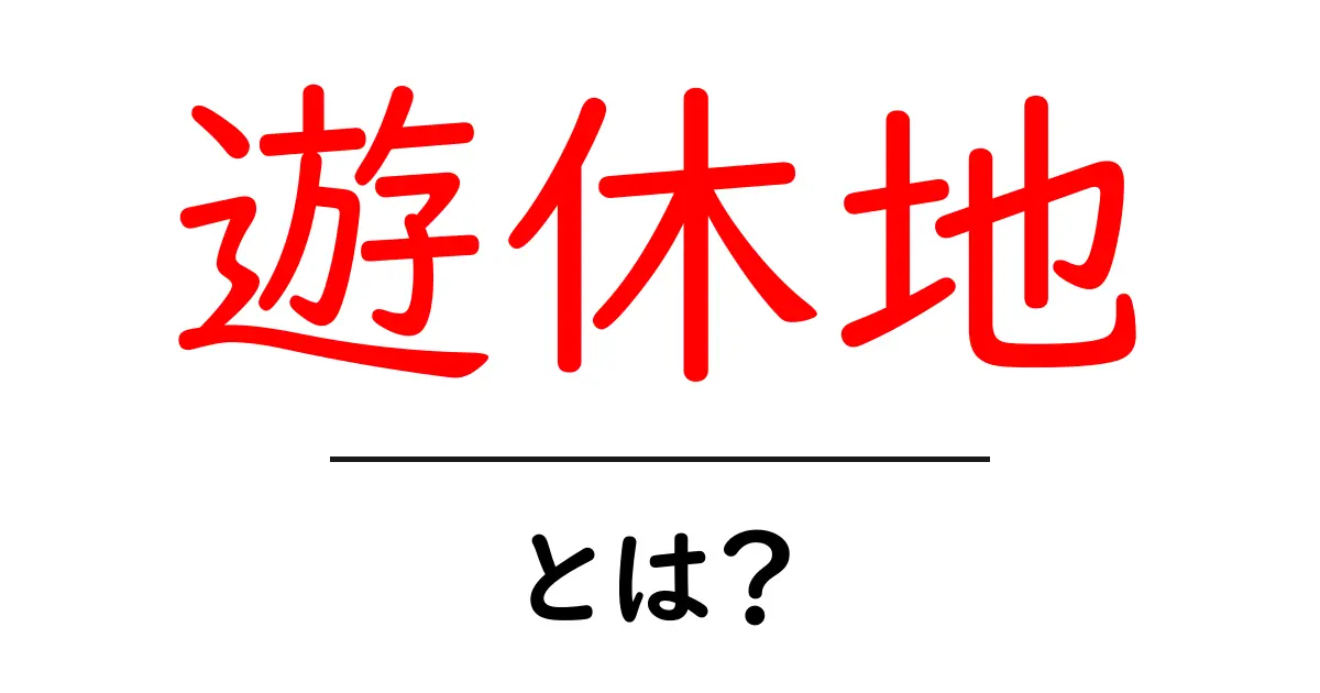 遊休地とは？初心者にもわかる基本と身近な活用アイデア共起語・同意語・対義語も併せて解説！