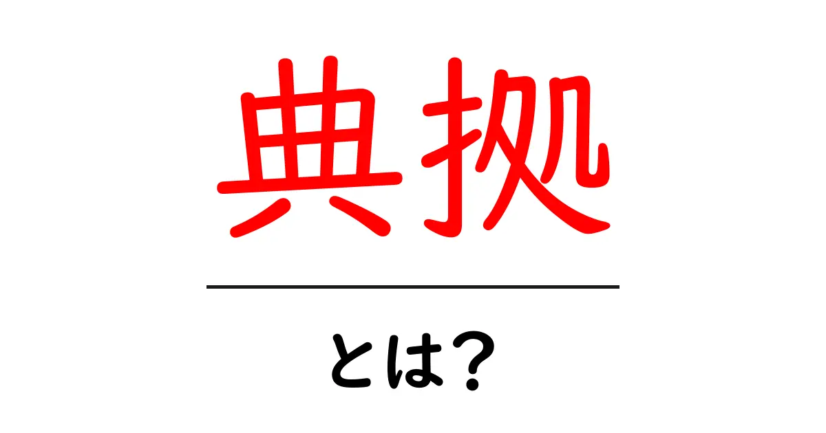 典拠・とは？を徹底解説：出典との違いと正しい使い方共起語・同意語・対義語も併せて解説！