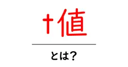 t値・とは？を徹底解説！初心者に優しい統計入門ガイド共起語・同意語・対義語も併せて解説！