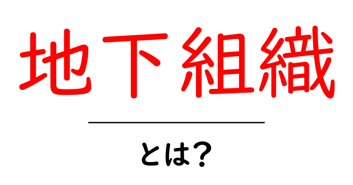 地下組織とは？初心者向けの基本解説と注意点共起語・同意語・対義語も併せて解説！
