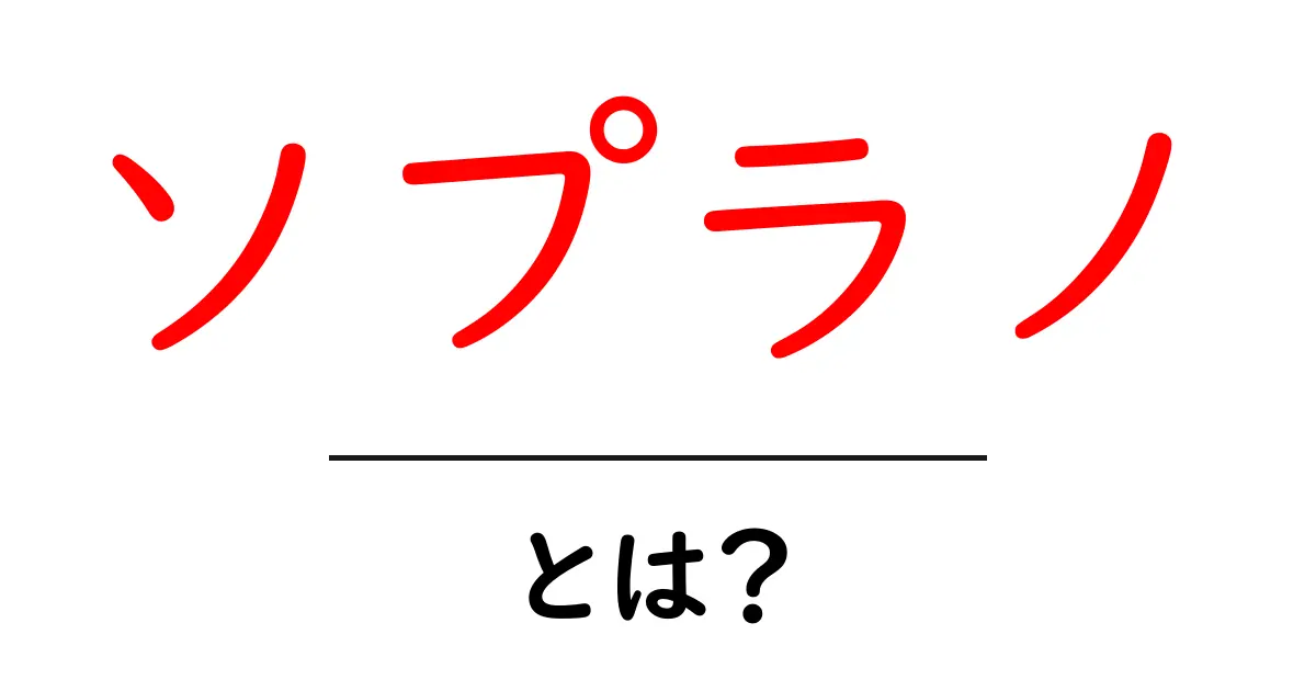 ソプラノとは？初心者にもわかる歌声の世界と役割を徹底解説共起語・同意語・対義語も併せて解説！