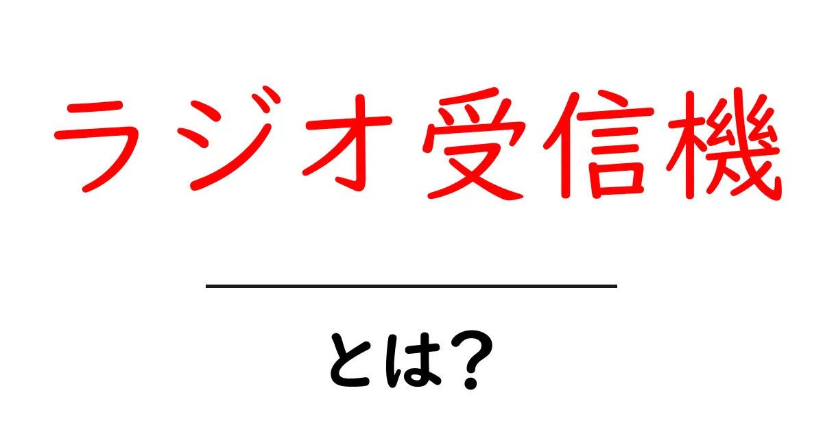 ラジオ受信機・とは？初心者でも分かる基本と使い方ガイド共起語・同意語・対義語も併せて解説！