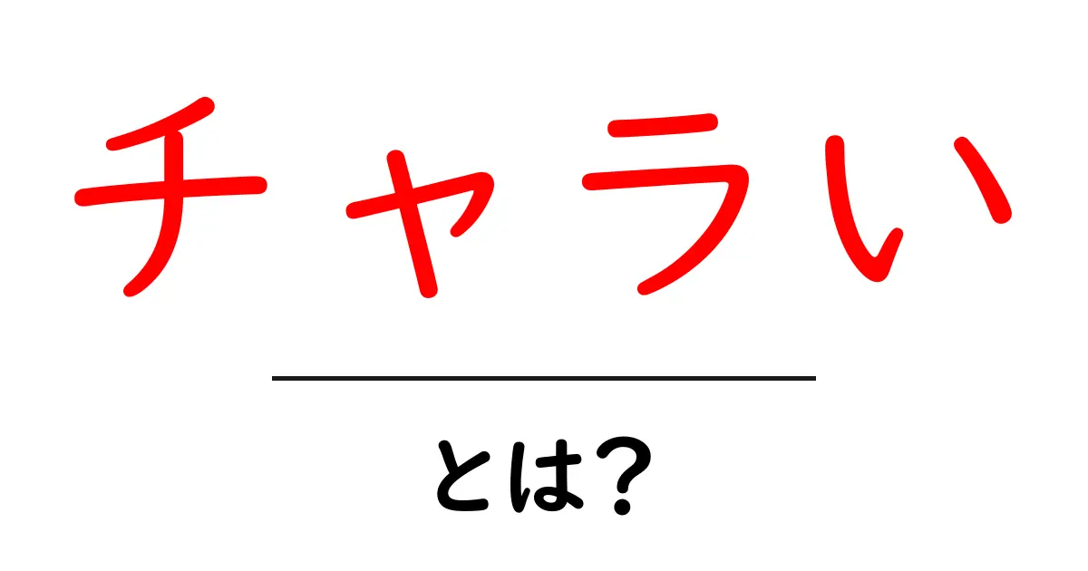 チャラい・とは？初心者に優しく解説する意味と使い方ガイド共起語・同意語・対義語も併せて解説！