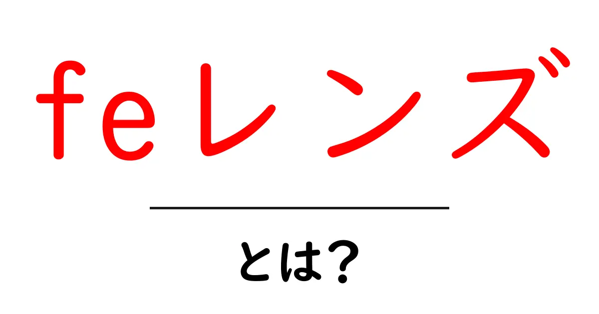 feレンズとは?初心者が知っておく基本と選び方ガイド共起語・同意語・対義語も併せて解説!