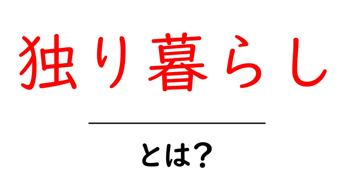 独り暮らしとは何か？初心者向けガイドで始める新生活の第一歩共起語・同意語・対義語も併せて解説！