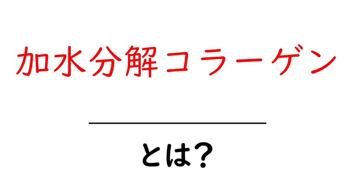 加水分解コラーゲン・とは?初心者にも分かる基礎解説と効果の秘密共起語・同意語・対義語も併せて解説!