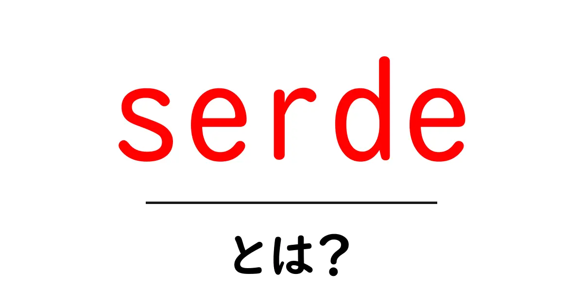 serde・とは？初心者が知っておく基本と使い方ガイド共起語・同意語・対義語も併せて解説！