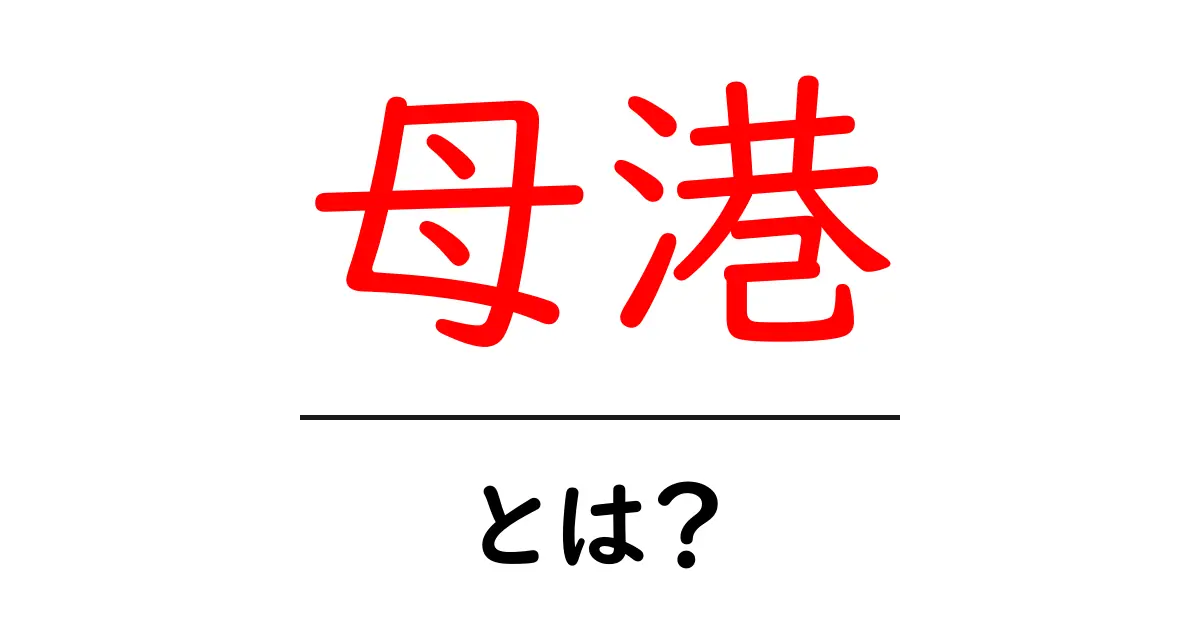 母港・とは？船の母港って何？意味と使い方をやさしく解説共起語・同意語・対義語も併せて解説！