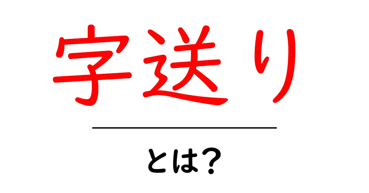 字送り・とは？初心者でも分かる基礎と活用の徹底解説共起語・同意語・対義語も併せて解説！