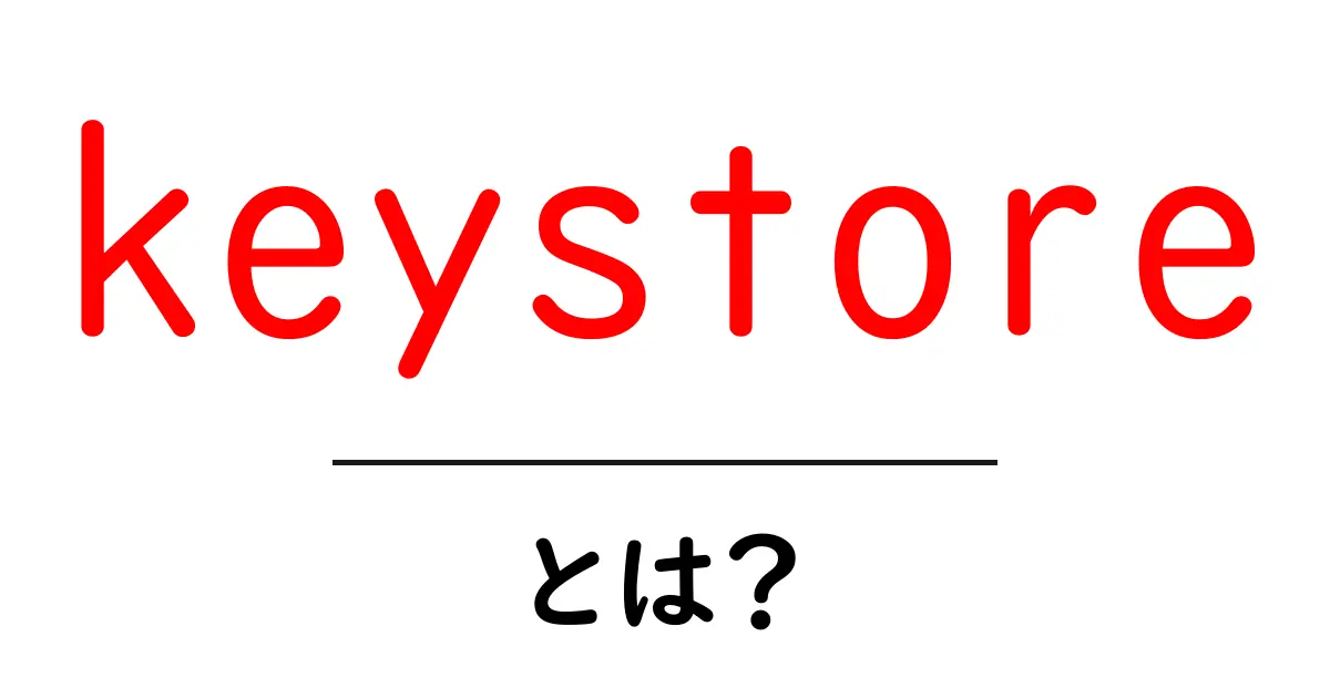 keystore・とは？初心者にも分かる基本と使い方ガイド共起語・同意語・対義語も併せて解説！