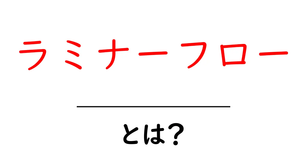 ラミナーフローとは？初心者にもわかる基礎解説と身近な例共起語・同意語・対義語も併せて解説！