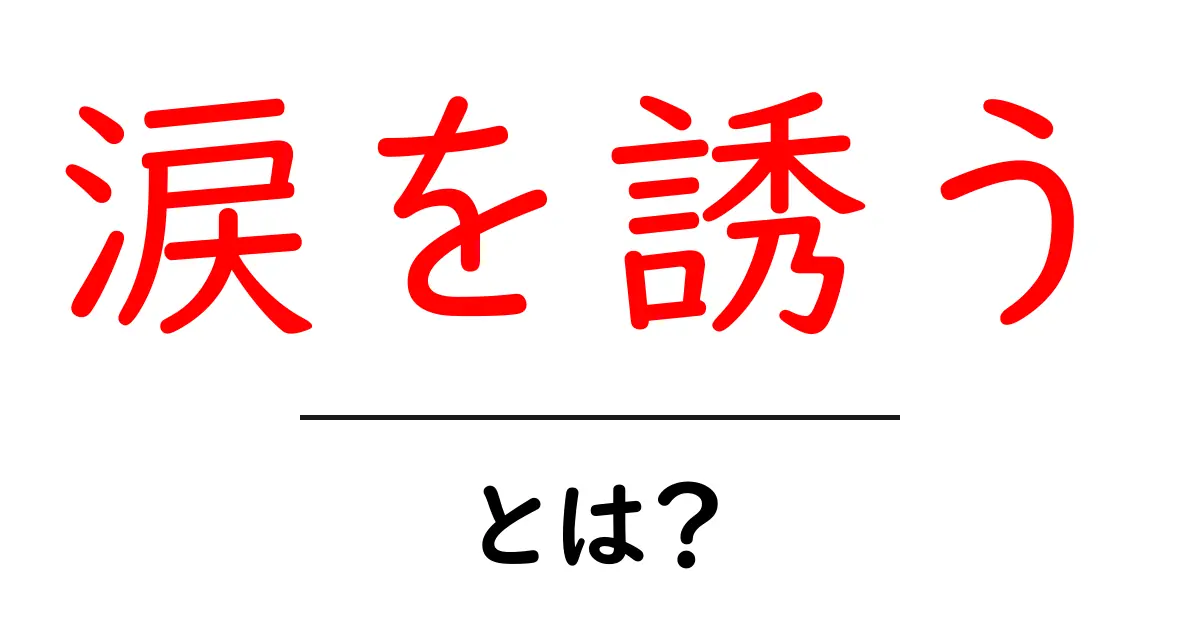 涙を誘うとは？意味と使い方を徹底解説共起語・同意語・対義語も併せて解説！