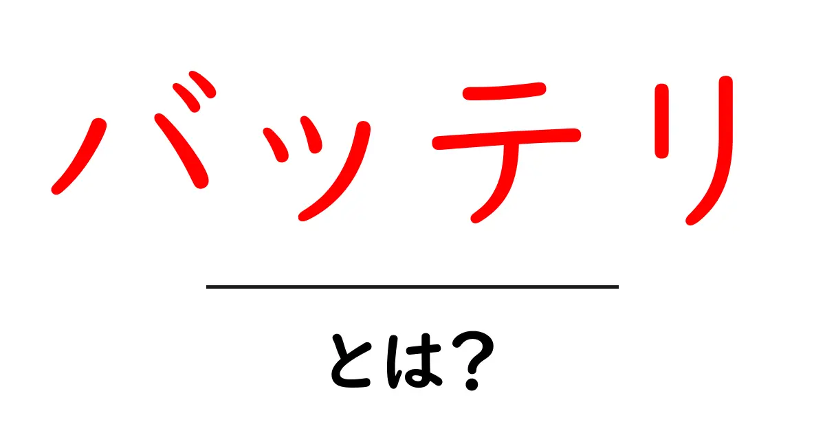 バッテリ・とは？初心者にも分かる基本と使い方を徹底解説共起語・同意語・対義語も併せて解説！