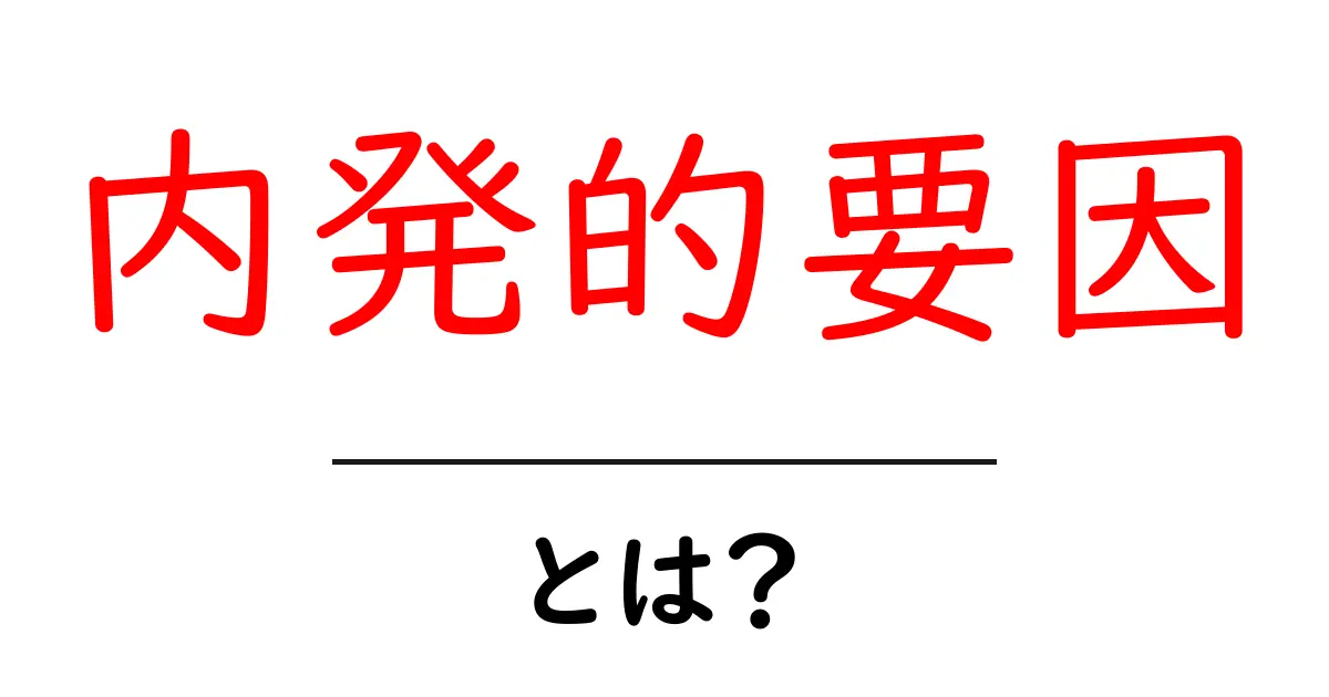 内発的要因・とは？初心者にもわかる基礎と身近な例を徹底解説共起語・同意語・対義語も併せて解説！
