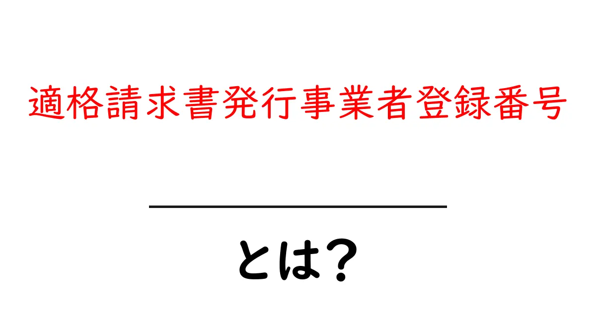 適格請求書発行事業者登録番号とは？初心者向けにわかりやすく解説するガイド共起語・同意語・対義語も併せて解説！