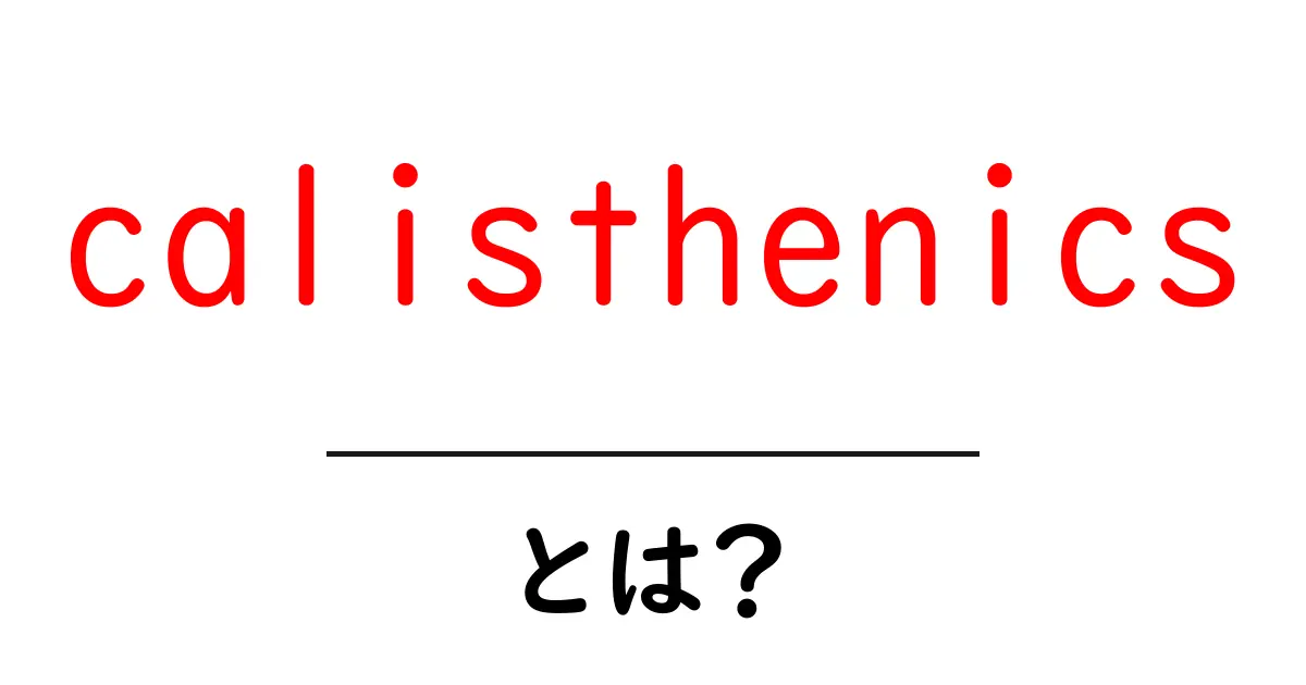 calisthenicsとは？初心者が今すぐ始めるべき理由と基本ガイド共起語・同意語・対義語も併せて解説！