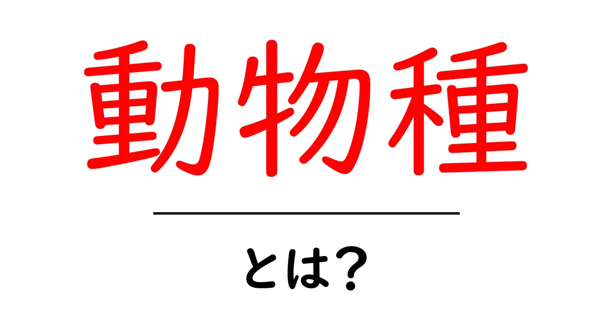動物種・とは？初心者にも分かる基本ガイド共起語・同意語・対義語も併せて解説！