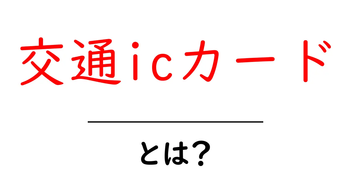 <a href='#'>交通icカードとは？初心者にも分かる使い方ガイド</a>共起語・同意語・対義語も併せて解説！