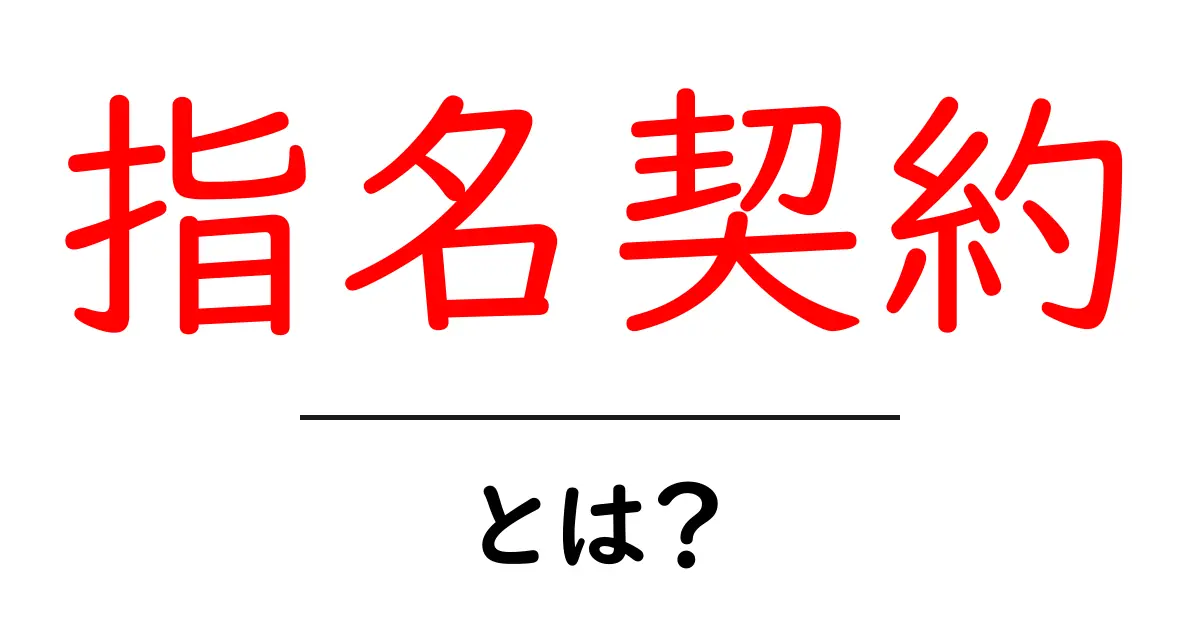 指名契約・とは？初心者でも分かる基本の仕組みと使い方のポイント共起語・同意語・対義語も併せて解説！
