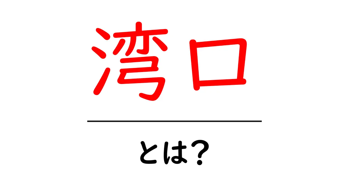 湾口・とは？湾口の意味と使い方を中学生にもわかる解説共起語・同意語・対義語も併せて解説！