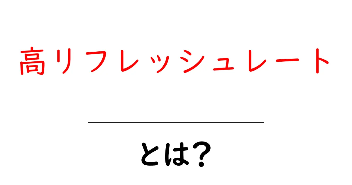 高リフレッシュレート・とは？初心者にやさしい基本と選び方ガイド共起語・同意語・対義語も併せて解説！
