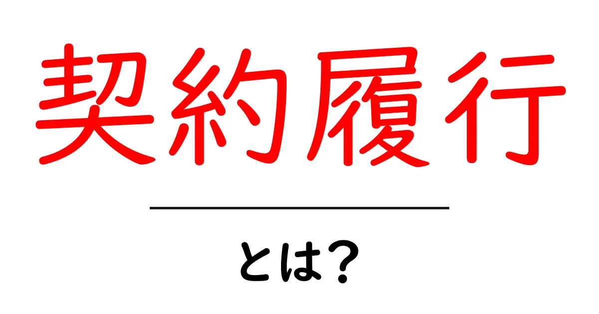 契約履行・とは？初心者にもわかる基本と実務のポイント共起語・同意語・対義語も併せて解説！
