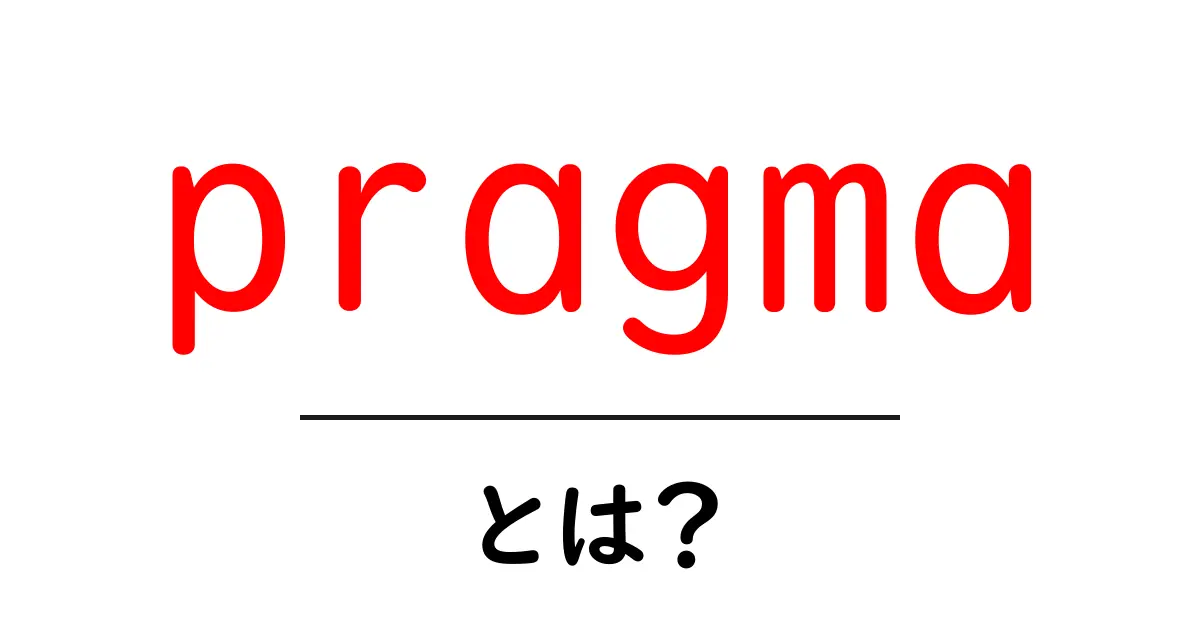 pragmaとは？初心者が押さえるべき基本と使い方ガイド共起語・同意語・対義語も併せて解説！