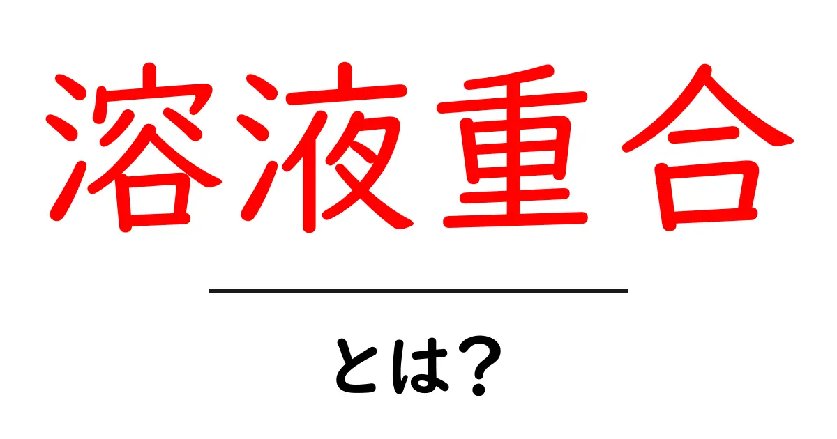 溶液重合とは?初心者向けの基礎と身近な例で学ぶ仕組み共起語・同意語・対義語も併せて解説!
