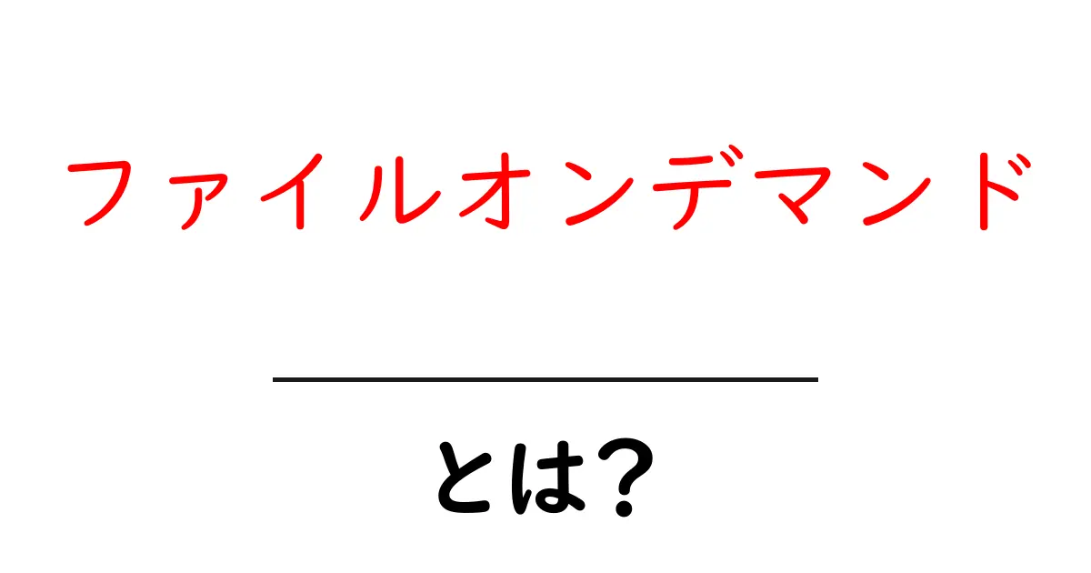 ファイルオンデマンド・とは？ ファイルを賢く管理する新しい保存術共起語・同意語・対義語も併せて解説！