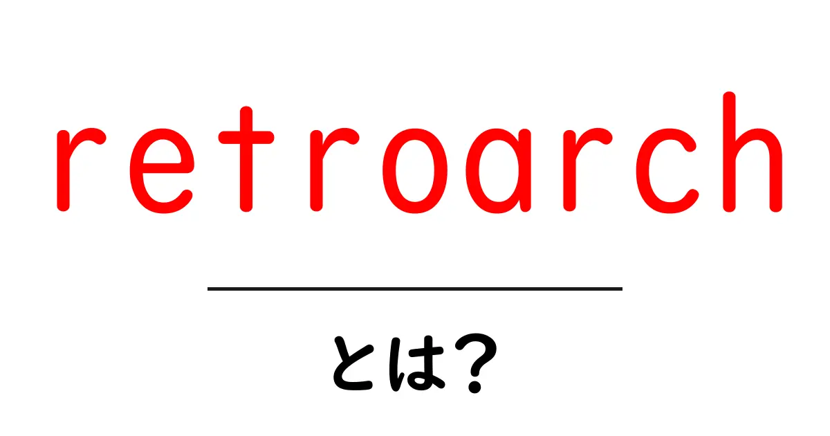 retroarchとは？初心者向けガイド：ゲームを楽しむためのオールインワンエミュレータフロントエンド共起語・同意語・対義語も併せて解説！