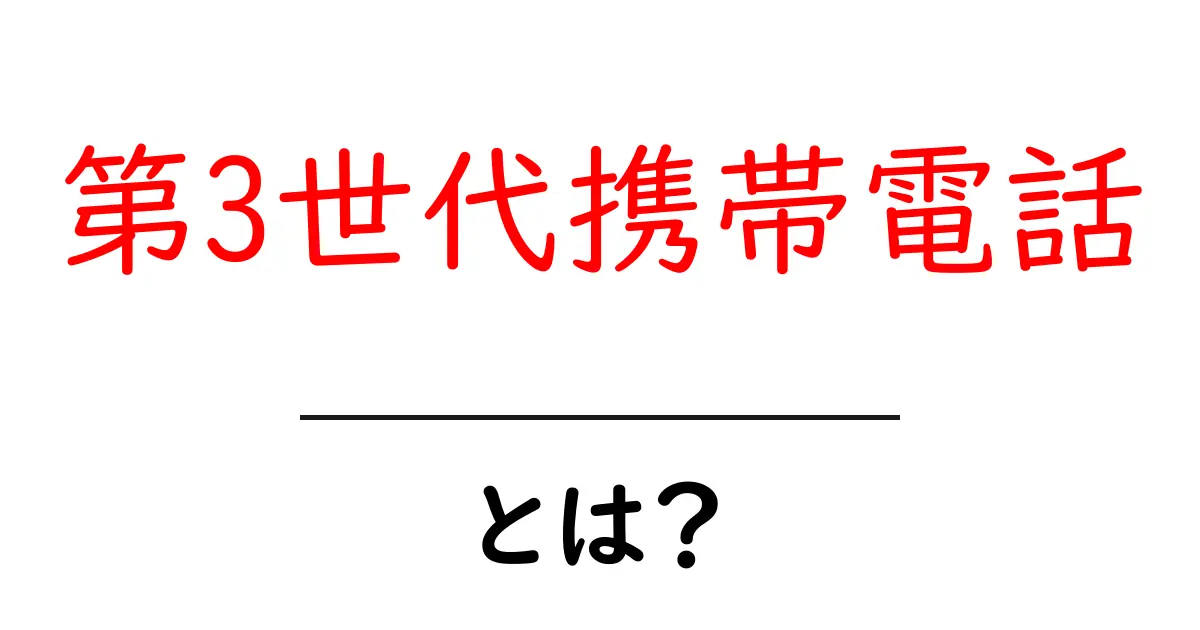 第3世代携帯電話・とは？初心者にも分かる基礎ガイド共起語・同意語・対義語も併せて解説！