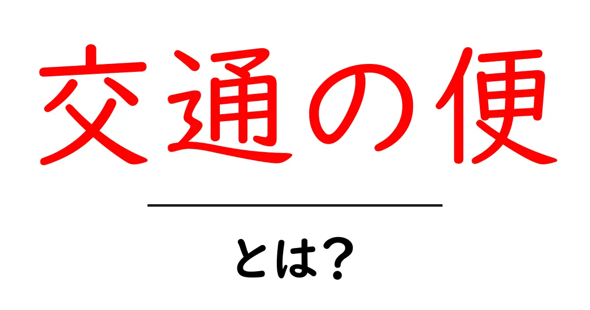 交通の便・とは?初心者でも理解できる移動の便利さの基礎ガイド共起語・同意語・対義語も併せて解説!
