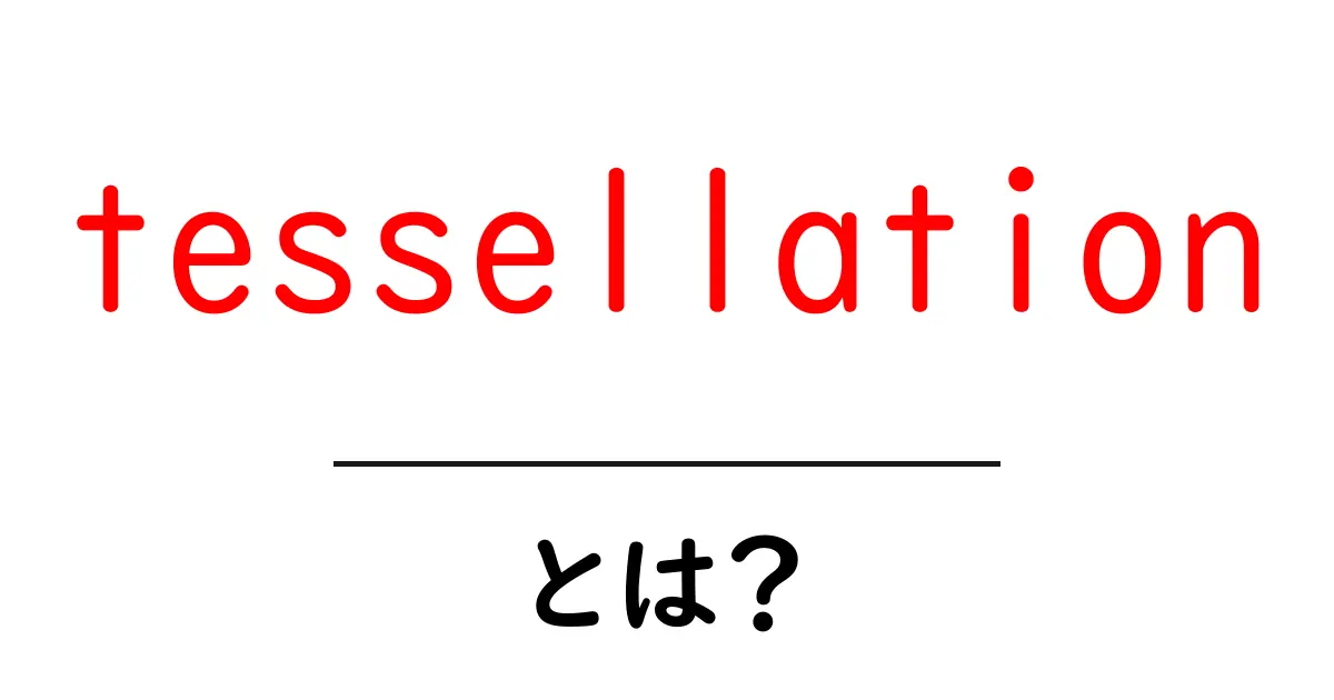 tessellationとは?初心者向けガイド:平面を埋める魔法の図形共起語・同意語・対義語も併せて解説!