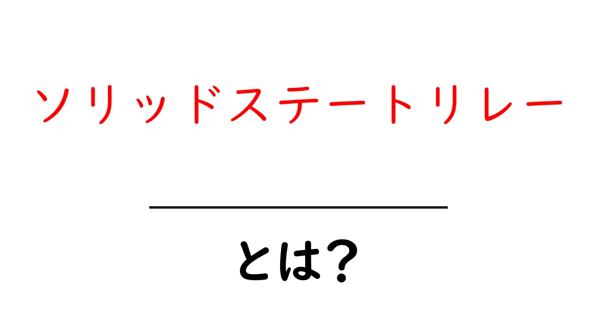 ソリッドステートリレーとは?初心者が押さえる基本と使い方ガイド共起語・同意語・対義語も併せて解説!