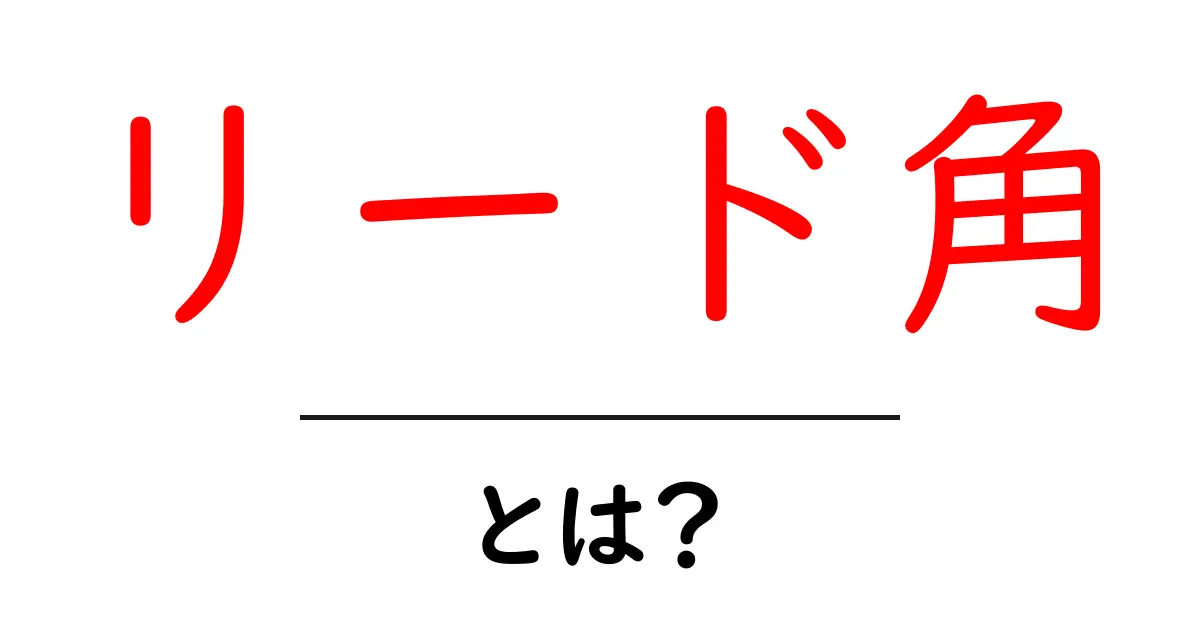 リード角・とは？初心者でも分かる基本解説と実例共起語・同意語・対義語も併せて解説！