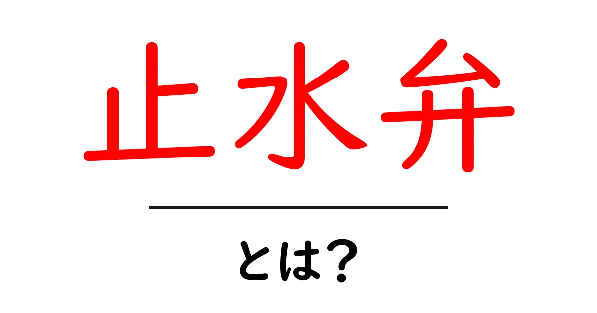 止水弁とは？初心者でも分かる仕組みと選び方ガイド共起語・同意語・対義語も併せて解説！