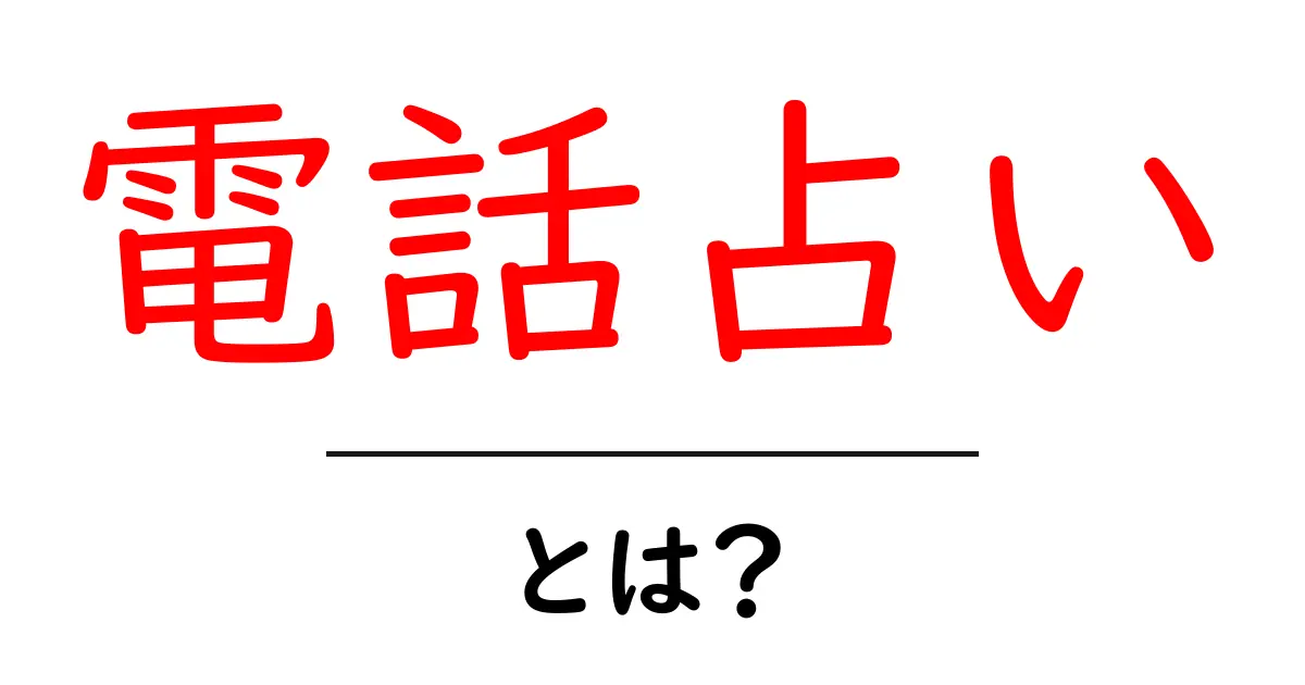 電話占いとは？初心者が知るべき基本ポイントと使い方共起語・同意語・対義語も併せて解説！