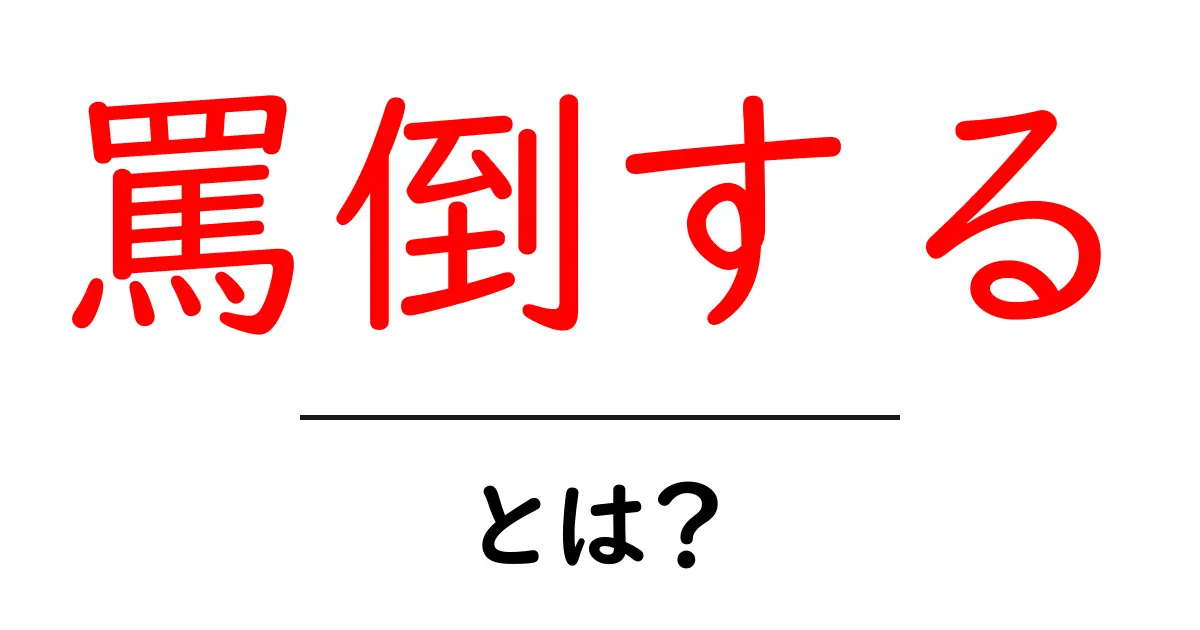 罵倒するとは？初心者が知るべき意味とオンラインでの対応術共起語・同意語・対義語も併せて解説！