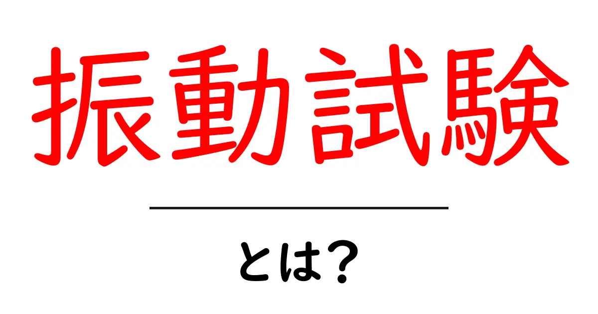 振動試験・とは？初心者にもわかる基礎ガイド共起語・同意語・対義語も併せて解説！
