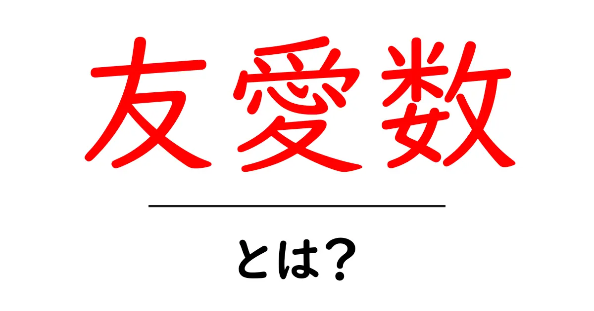 友愛数・とは？初心者向けにわかりやすく解説する入門ガイド共起語・同意語・対義語も併せて解説！