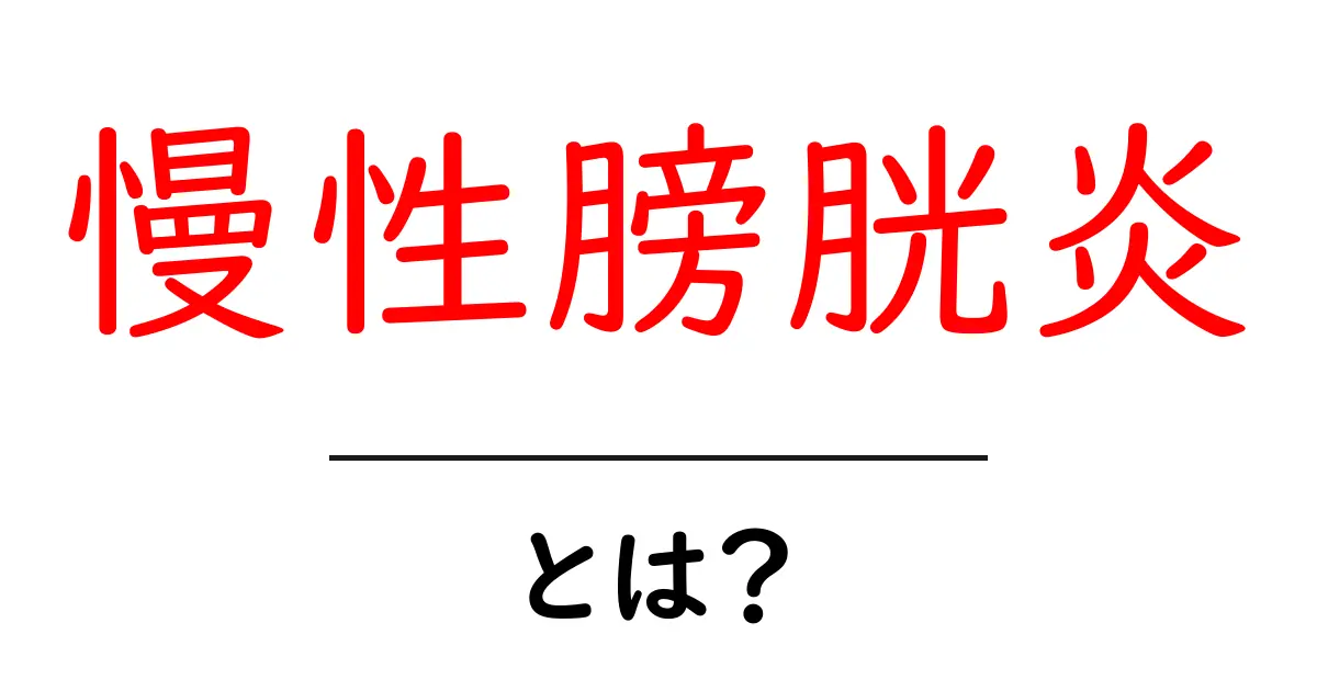 慢性膀胱炎・とは？初心者にもわかる基本と対処法共起語・同意語・対義語も併せて解説！