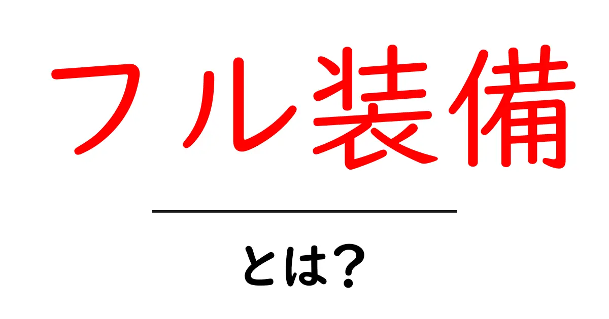 フル装備・とは？初心者にもわかる完全ガイド共起語・同意語・対義語も併せて解説！