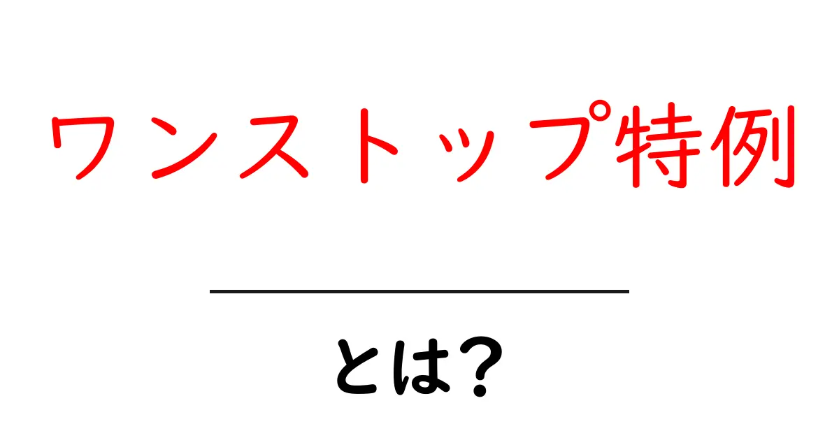 ワンストップ特例とは?ふるさと納税の手続きがカンタンになる仕組みを徹底解説共起語・同意語・対義語も併せて解説!