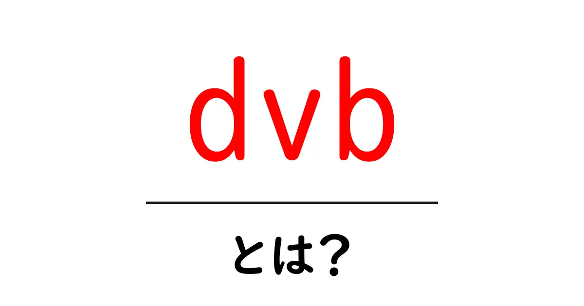 dvb・とは?初心者でもわかるデジタル放送の基礎と使い方ガイド共起語・同意語・対義語も併せて解説!