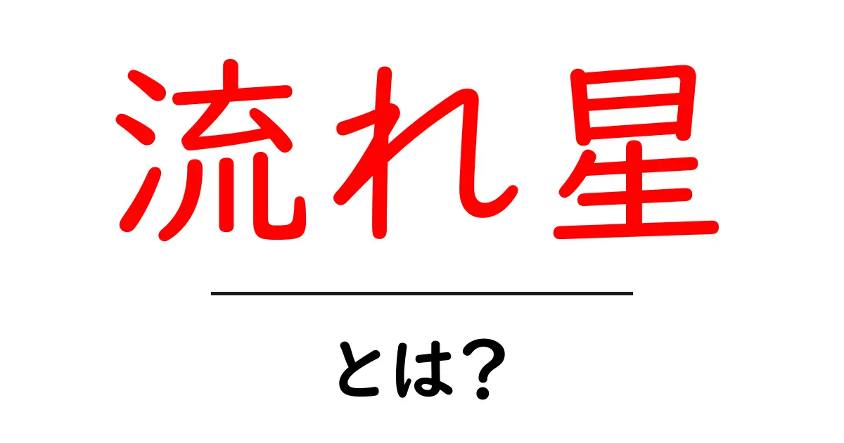 流れ星・とは？初心者でもすぐわかる流れ星の意味と観察のコツ共起語・同意語・対義語も併せて解説！
