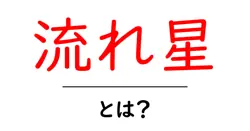 流れ星・とは？初心者でもすぐわかる流れ星の意味と観察のコツ共起語・同意語・対義語も併せて解説！