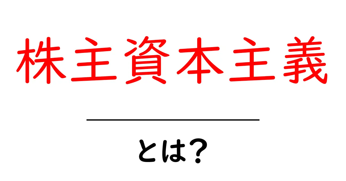 株主資本主義・とは？初心者にも分かる基礎解説共起語・同意語・対義語も併せて解説！